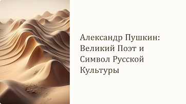 Презентация Александр Пушкин: Великий Поэт и Символ Русской Культуры