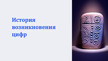 Презентация на тему История возникновения цифр