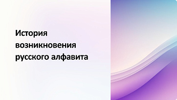 Презентация на тему История возникновения русского алфавита