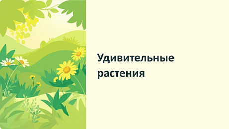 Обложка публикации «Презентация на тему Удивительные растения»