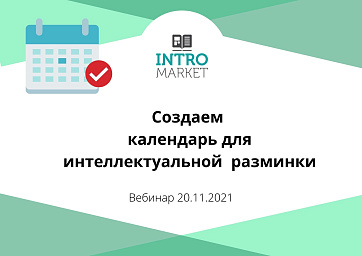Календарь для интеллектуальной разминки