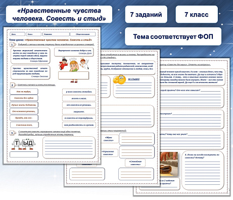 Обложка публикации «Рабочий лист по обществознанию на тему "Нравственные чувства человека. Совесть и стыд"»
