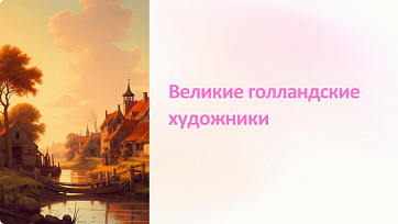 Презентация Великие голландские художники