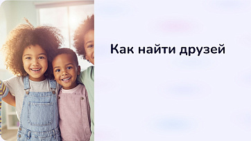 Презентация для начальной школы «Как найти друзей»