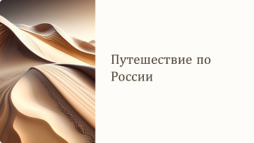 Презентация для начальной школы «Интересные места в России»