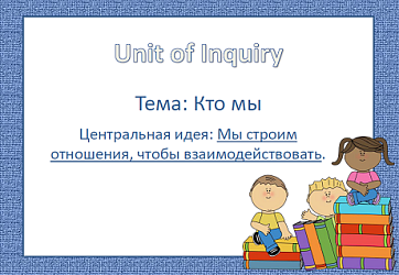Unit of Inquiry