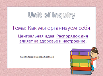 Unit of Inquiry