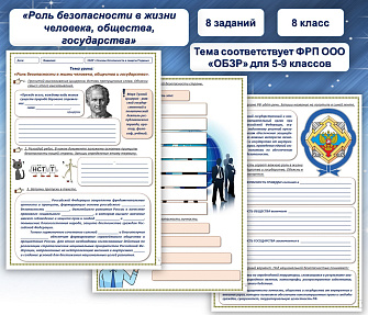 Рабочий лист по ОБЗР на тему «Роль безопасности в жизни человека, общества, государства»