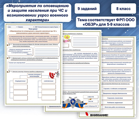 Обложка публикации «Рабочий лист по ОБЗР на тему "Мероприятия по оповещению и защите населения при ЧС и  возникновении угроз военного характера"»