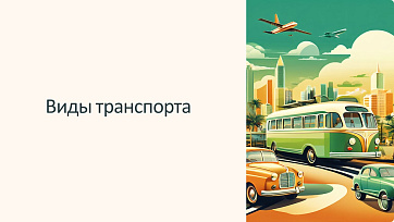 Презентация для начальной школы «Виды транспорта»