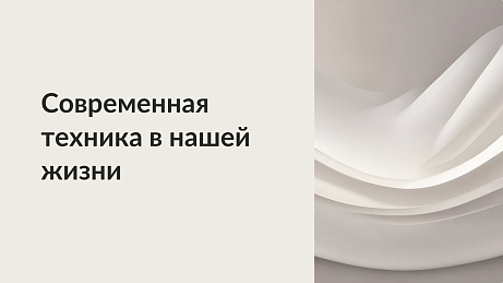 Обложка публикации «Презентация для начальной школы  «Современная техника»»