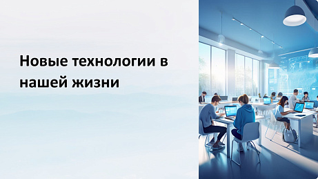Обложка публикации «Презентация для начальной школы  «Новые технологии»»