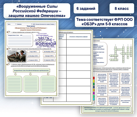 Обложка публикации «Рабочий лист по ОБЗР на тему «Вооруженные Силы Российской Федерации – защита нашего Отечества».»