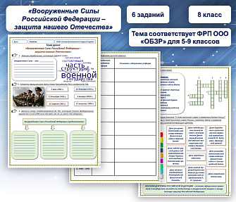 Рабочий лист по ОБЗР на тему «Вооруженные Силы Российской Федерации – защита нашего Отечества».