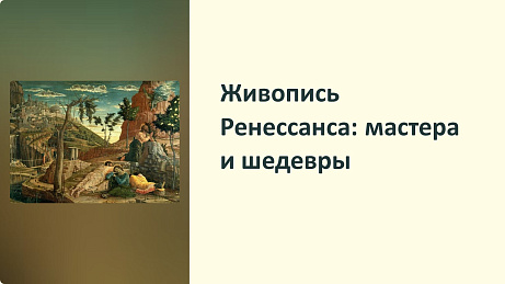 Обложка публикации «Презентация «Живопись Ренессанса: мастера и шедевры»»
