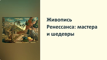 Презентация «Живопись Ренессанса: мастера и шедевры»