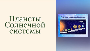 Презентация для начальной школы «Планеты солнечной системы».