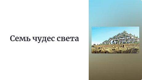 Обложка публикации «Презентация для начальной школы «Семь чудес света».»