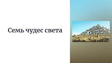 Презентация для начальной школы «Семь чудес света».