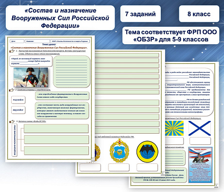 Обложка публикации «Рабочий лист по ОБЗР на тему "Состав и назначение Вооруженных Сил Российской Федерации"»