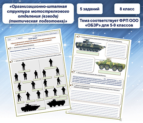 Обложка публикации «Рабочий лист по ОБЗР на тему «Организационно-штатная структура мотострелкового отделения (взвода) (тактическая подготовка)».»