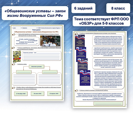 Обложка публикации «Рабочий лист по ОБЗР на тему «Общевоинские уставы – закон жизни Вооруженных Сил РФ».»
