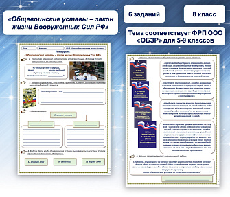 Рабочий лист по ОБЗР на тему «Общевоинские уставы – закон жизни Вооруженных Сил РФ».