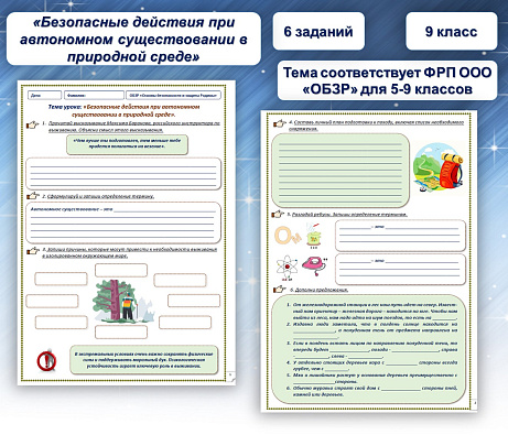 Обложка публикации «Рабочий лист по ОБЗР на тему «Безопасные действия при автономном существовании в природной среде».»