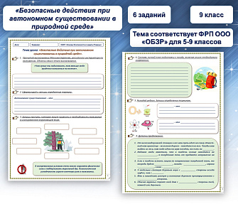 Рабочий лист по ОБЗР на тему «Безопасные действия при автономном существовании в природной среде».