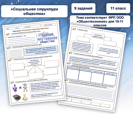 Обложка публикации «Рабочий лист по обществознанию на тему «Социальная структура общества»»