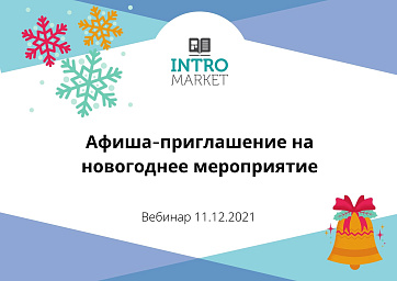 Афиша на Новый год