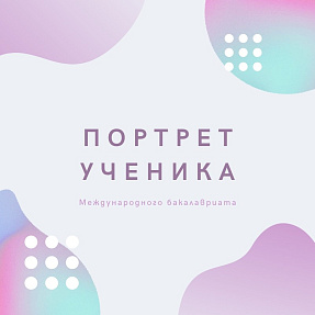 Плакат Портрет Ученика