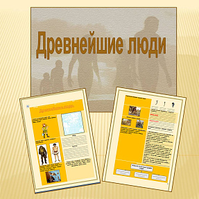 Презентация и рабочий лист к уроку "Древнейшие люди"