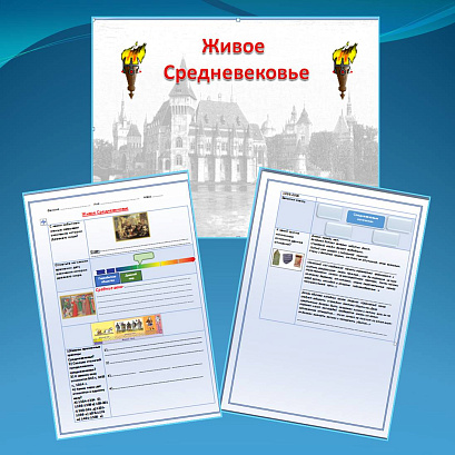 Обложка публикации «Презентация и рабочий лист к уроку "Живое Средневековье"»