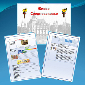 Презентация и рабочий лист к уроку "Живое Средневековье"