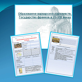 Презентация и рабочий лист к уроку "Образование варварских королевств. Государство франков в VI—VIII веках