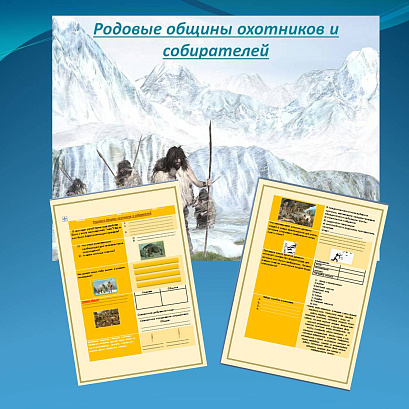 Обложка публикации «Презентация и рабочий лист к уроку «Родовые общины охотников и собирателей».»