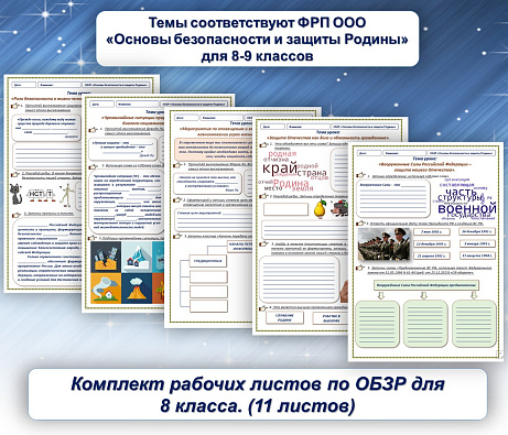 Обложка публикации «Рабочие листы ОБЗР  8 класс»