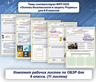 Рабочие листы ОБЗР  8 класс
