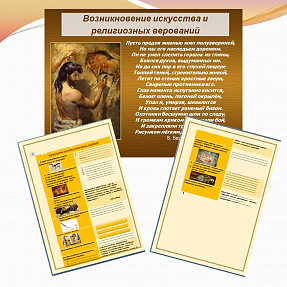 Презентация и рабочий лист к уроку "Возникновение искусства и религиозных верований"