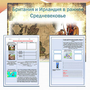 Презентация и рабочий лист к уроку "Британия и Ирландия в раннее Средневековье".​