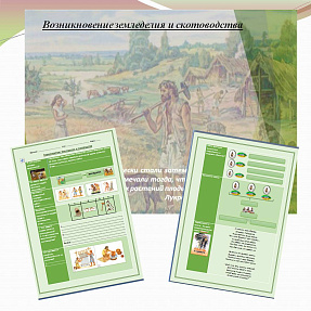 Презентация и рабочий лист к уроку «Возникновение земледелия и скотоводства».