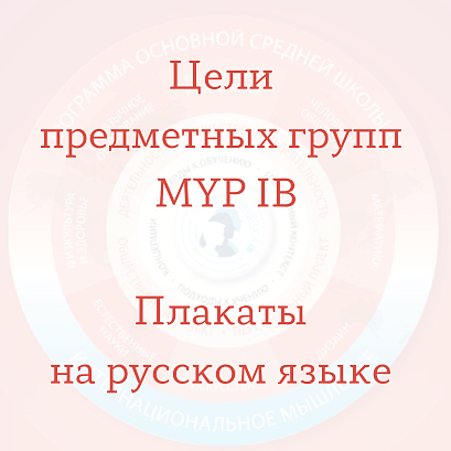 Обложка публикации «Цели предметных групп MYP»