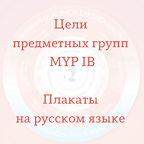 Цели предметных групп MYP