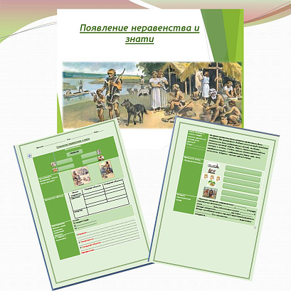 Обложка публикации «Презентация и рабочий лист к уроку «Появление неравенства и знати».»