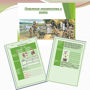 Презентация и рабочий лист к уроку «Появление неравенства и знати».