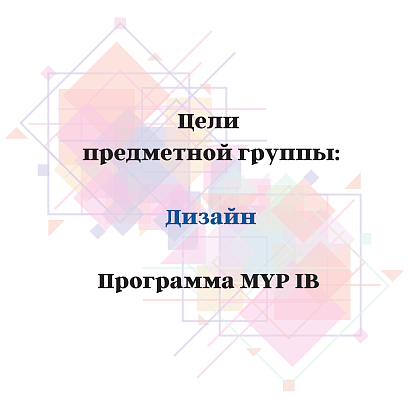 Обложка публикации «Цели MYP «Дизайн»»