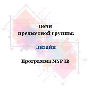 Цели MYP «Дизайн»