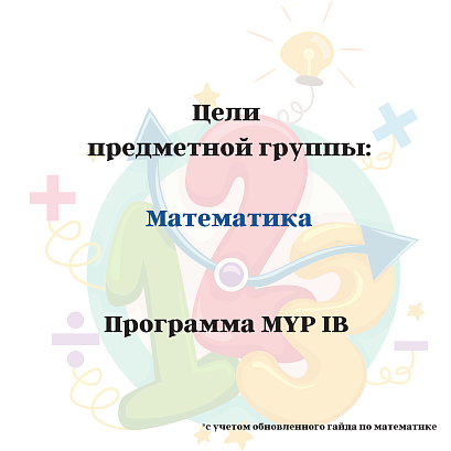 Обложка публикации «Цели MYP «Математика»»