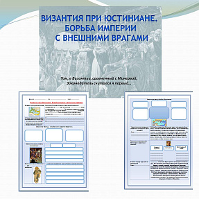 Презентация и рабочий лист к уроку «Византия при Юстиниане. Борьба империи с внешними врагами».